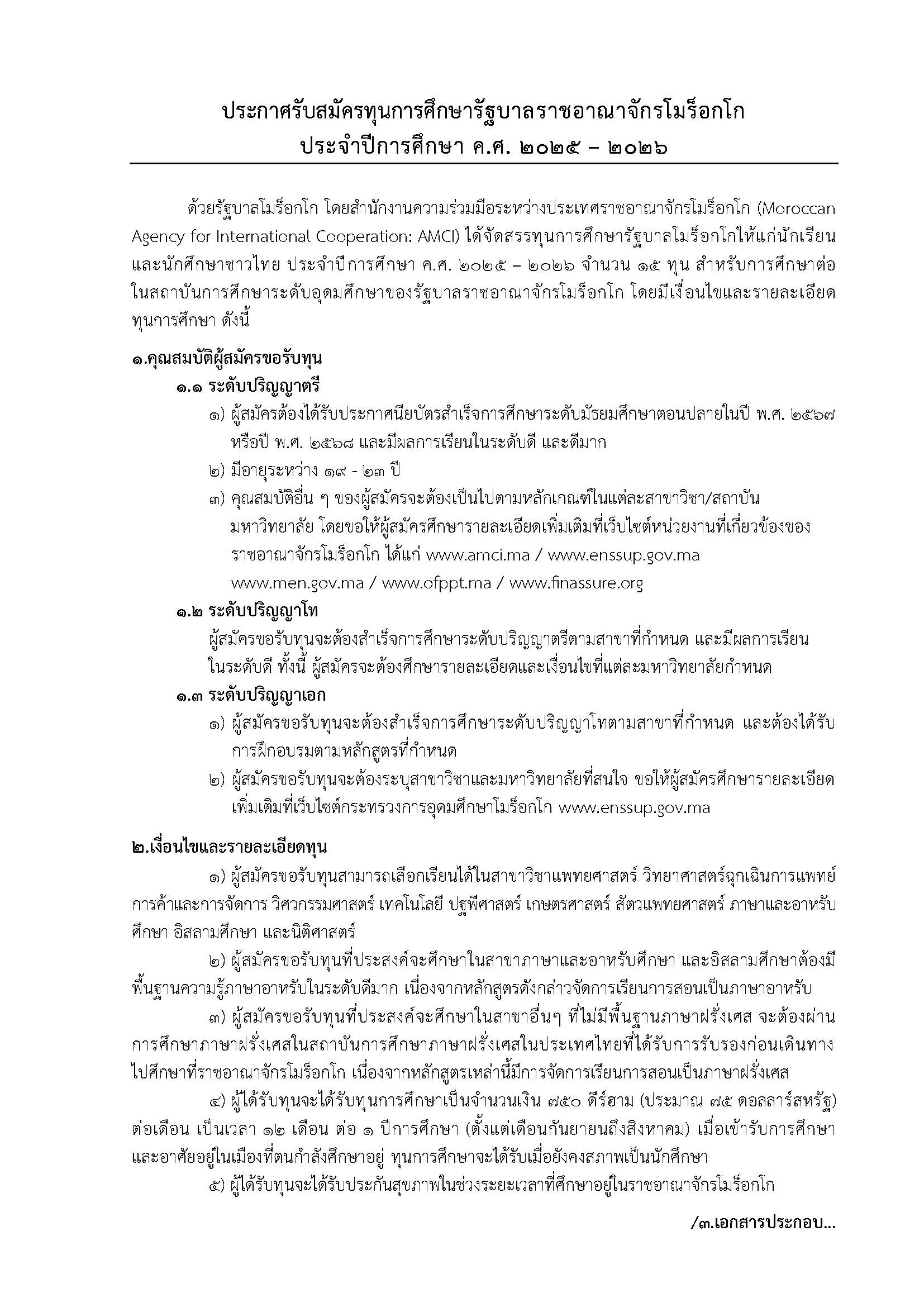 ประกาศรับสมัครทุนโมร็อกโก ค.ศ. 2025 2026 Page 1