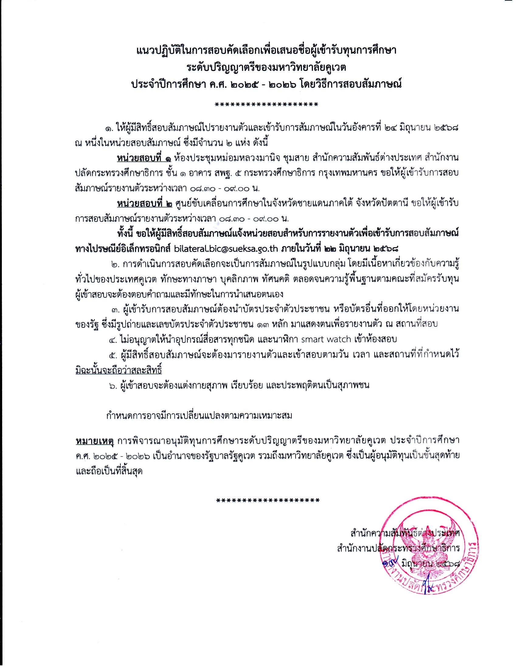 ประกาศรายชื่อสอบสัมภาษณ์ทุนคูเวต ป.ตรี 2025 Page 2
