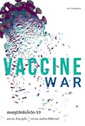 VACCINE WAR สมรภูมิวัคซีนโควิด 19