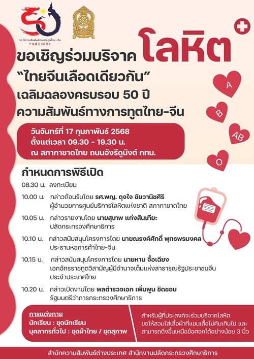 โครงการบริจาคโลหิต ไทยจีนเลือดเดียวกัน 13 2 2568