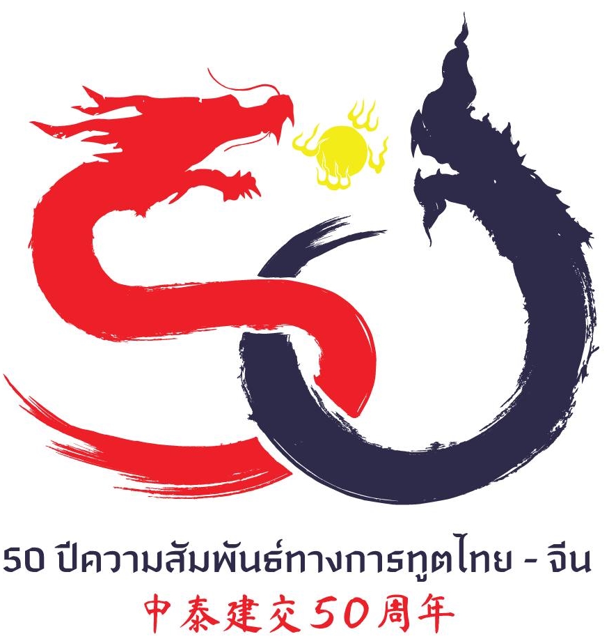 ไทย จีน 50 ปี