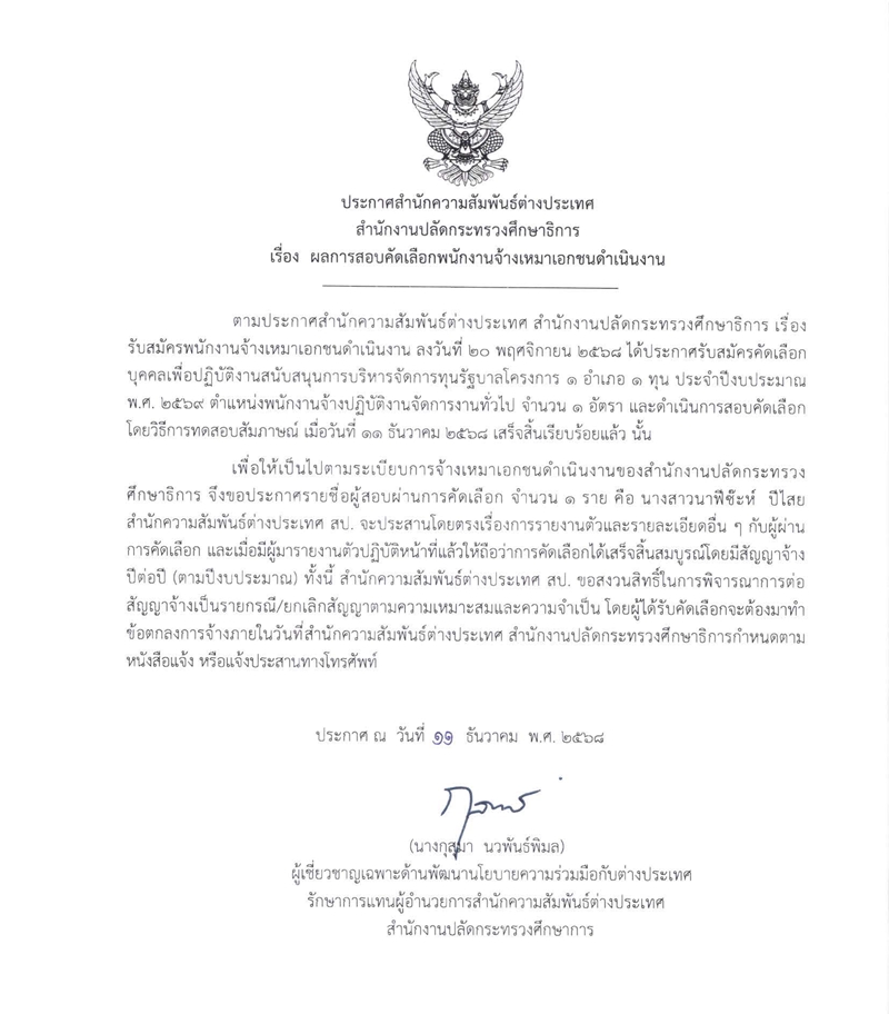 68.12.11 ประกาศผลการสอบคัดเลือก