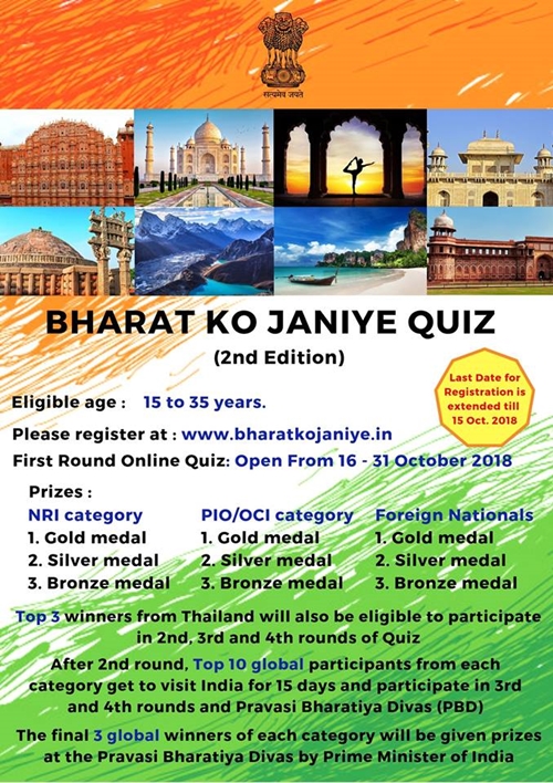 Bharat Ko Janiye Quiz 27 9 2561