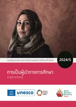 การเป็นผู้นำทางการศึกษา Leadership in education P1