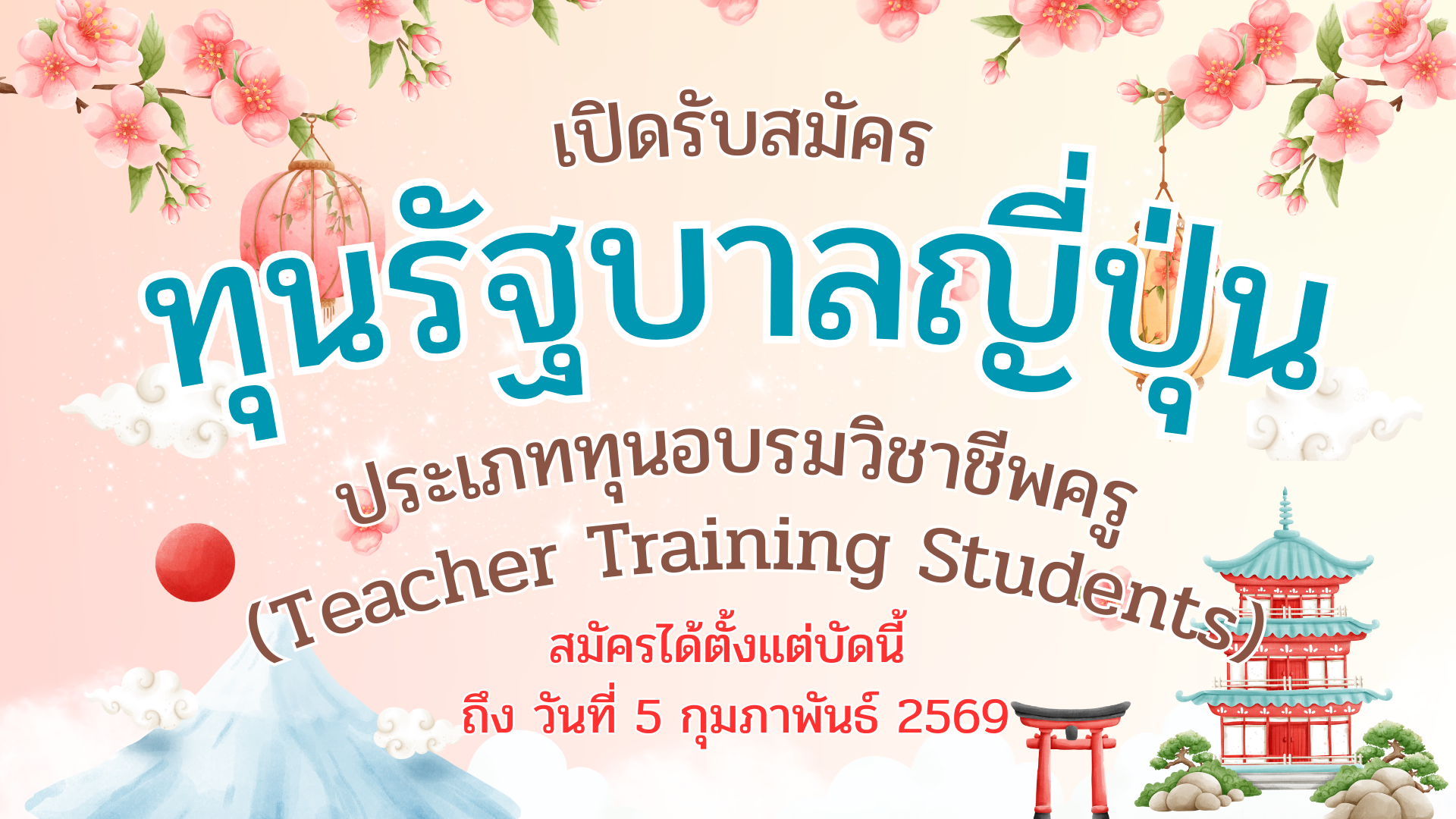 ทุนรัฐบาลญี่ปุ่น