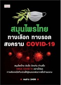 สมุนไพรไทย ทางเลือก ทางรอด สงคราม COVID 19