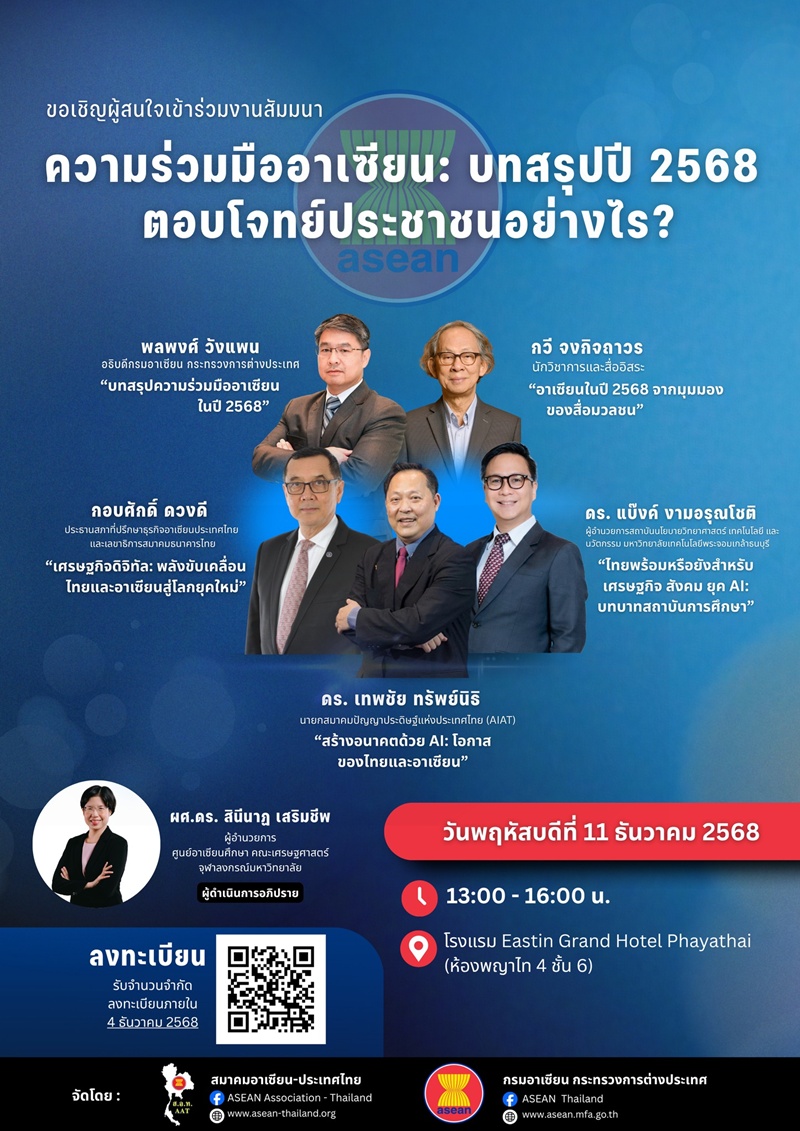 สัมมนาความร่วมมืออาเซียน