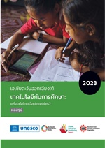 เทคโนโลยีทางการศึกษา technology in education P1