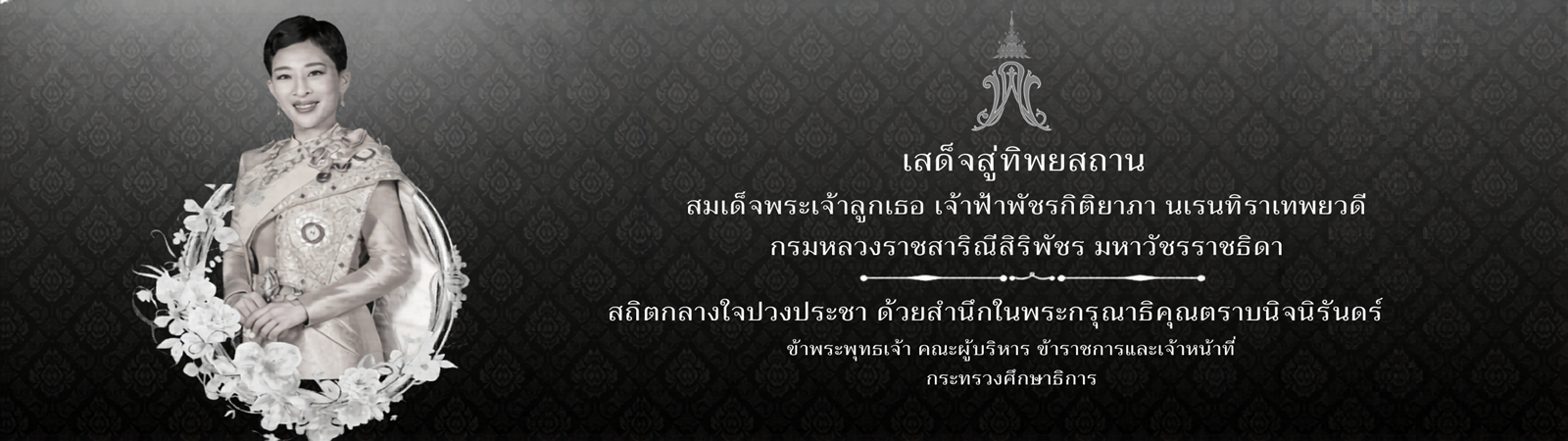 สถิตกลางใจปวงประชา-ด้วยสำนึกในพระกรุณาธิ